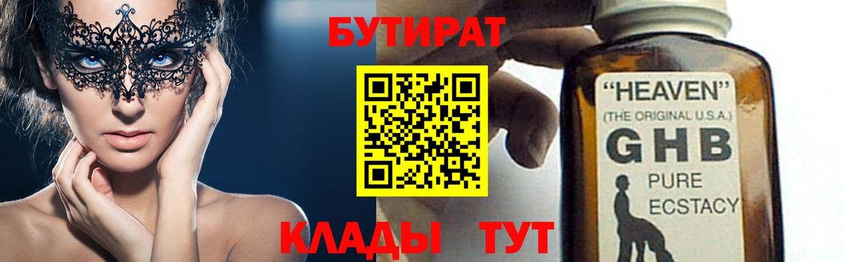 Бутират  БУТИРАТ жидкий экстази  Вход с VPN  Семёнов 