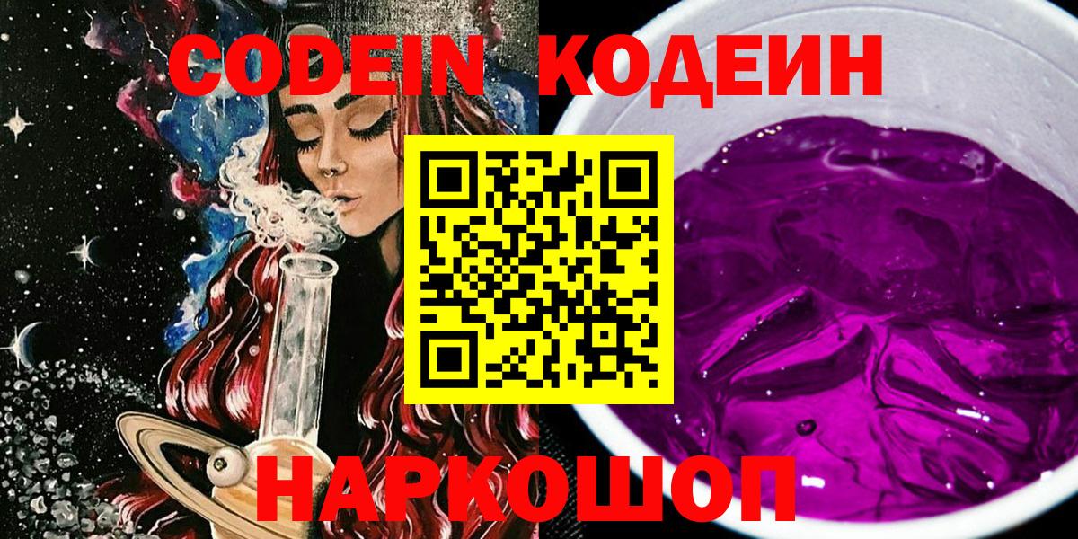Кодеин напиток Lean (лин)  Вход с VPN  Кодеин Purple Drank  Семёнов 